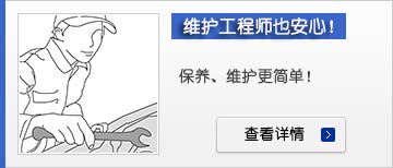 維護(hù)工程師也安心！