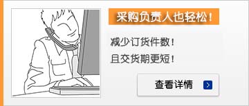 采購負(fù)責(zé)人也輕松！
