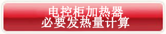 電控柜加熱器必要發(fā)熱量計(jì)算
