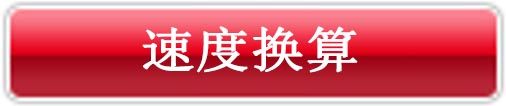 運(yùn)行模式計(jì)算