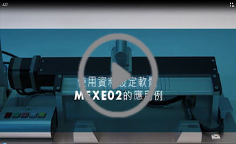 使用程序控制的應用例（僅限內藏定位型）