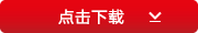 點擊下載