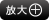放大圖片