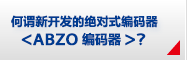 何謂新開發(fā)的絕對式編碼器