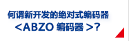 何謂新開發(fā)的絕對式編碼器