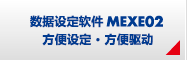 數據設定軟件MEXE02 方便設定·方便驅動