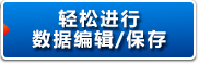 輕松數據編輯/保存