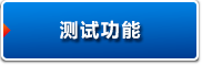 測試功能