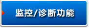 監(jiān)控/診斷功能