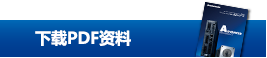 下載PDF資料